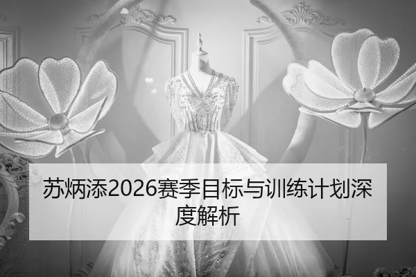 su-bing-tian-sai-ji-mu-biao-yu-xun-lian-ji-hua-shen-du-jie-xi-2-187.jpg